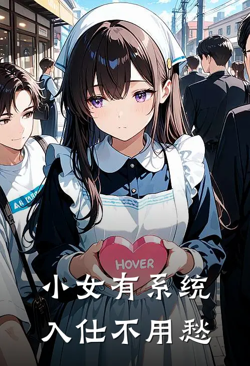 小女有系统，入仕不用愁温花寂温康热门小说阅读_完本完结小说小女有系统，入仕不用愁温花寂温康