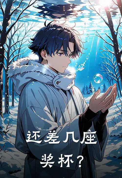还差几座奖杯？林桉生楚桦小说免费完结_完本热门小说还差几座奖杯？林桉生楚桦