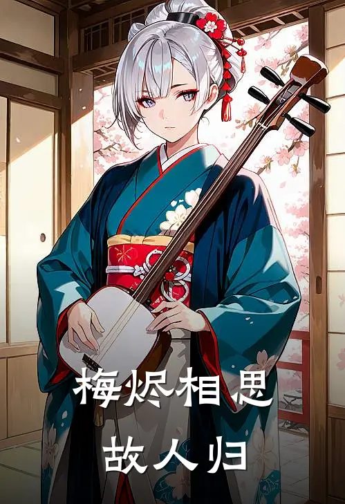 梅烬相思故人归