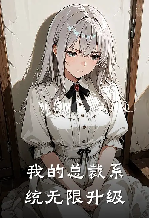 我的总裁系统无限升级