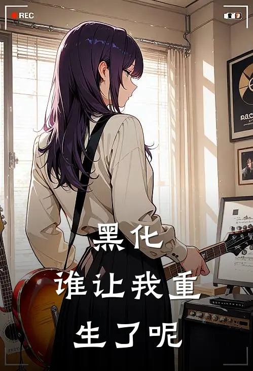 黑化：谁让我重生了呢