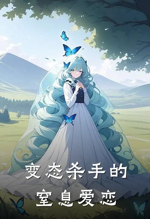 变态杀手的窒息爱恋