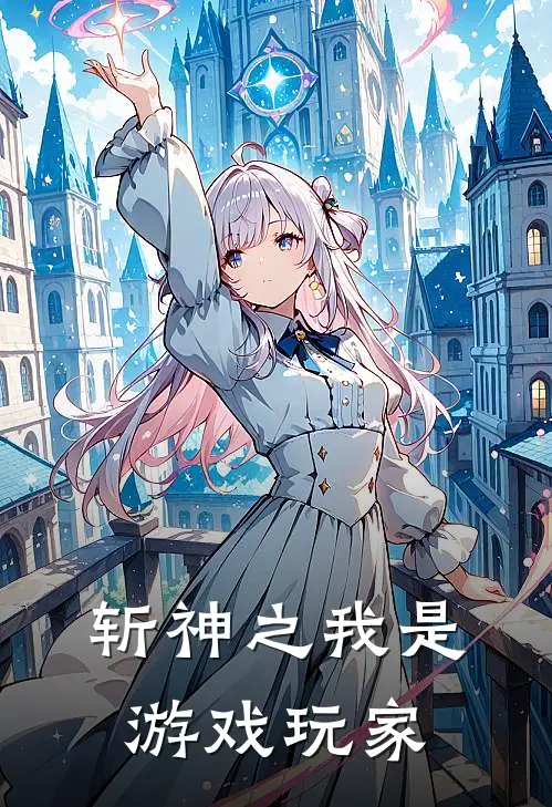 斩神之我是游戏玩家