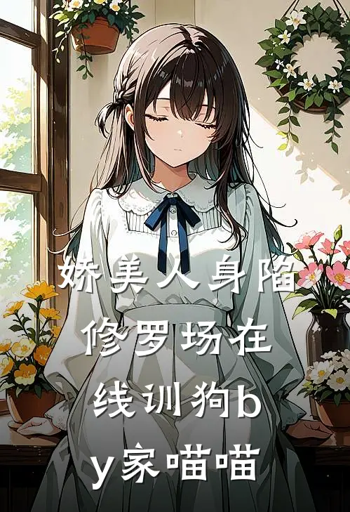 娇美人身陷修罗场在线训狗by家喵喵