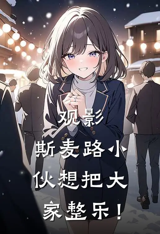 观影：斯麦路小伙想把大家整乐！