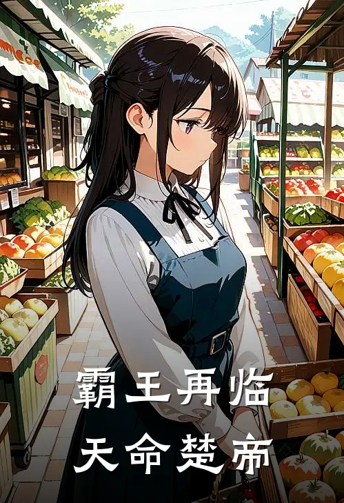 霸王再临：天命楚帝