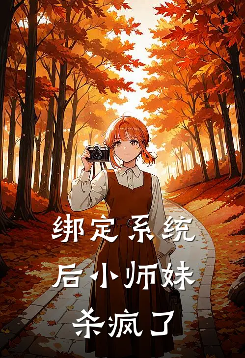 绑定系统后小师妹杀疯了
