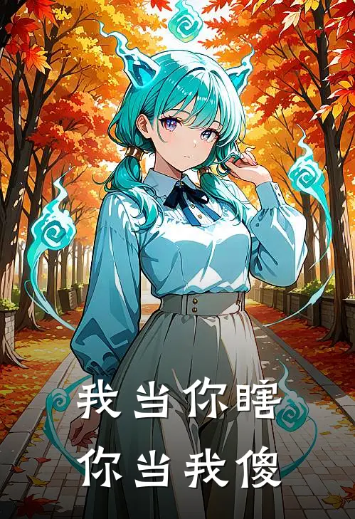 我当你瞎，你当我傻靳瑶靳瑞年完整版免费小说_热门网络小说推荐我当你瞎，你当我傻(靳瑶靳瑞年)