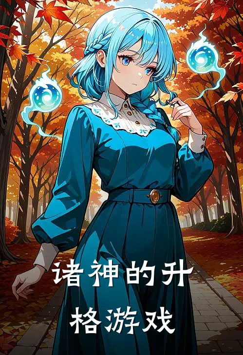 诸神的升格游戏