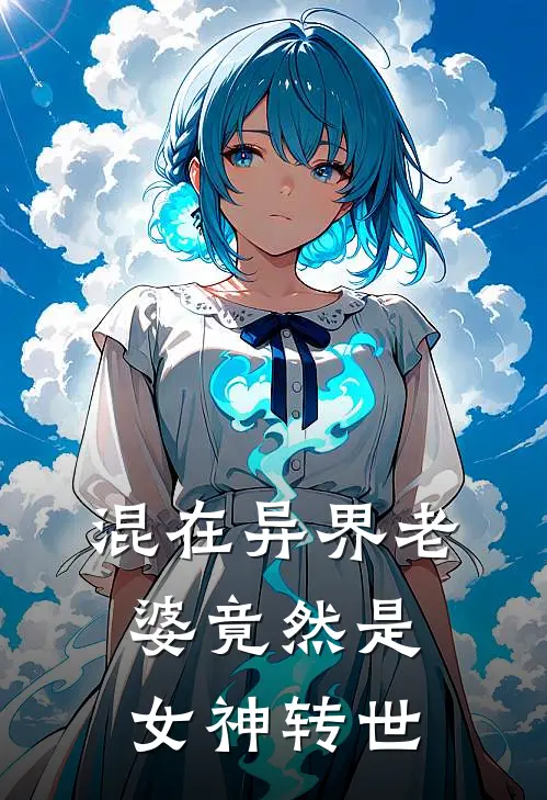 混在异界老婆竟然是女神转世