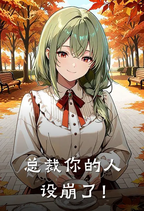 总裁你的人设崩了！