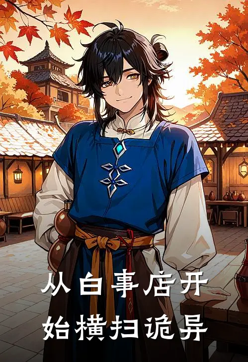 从白事店开始横扫诡异