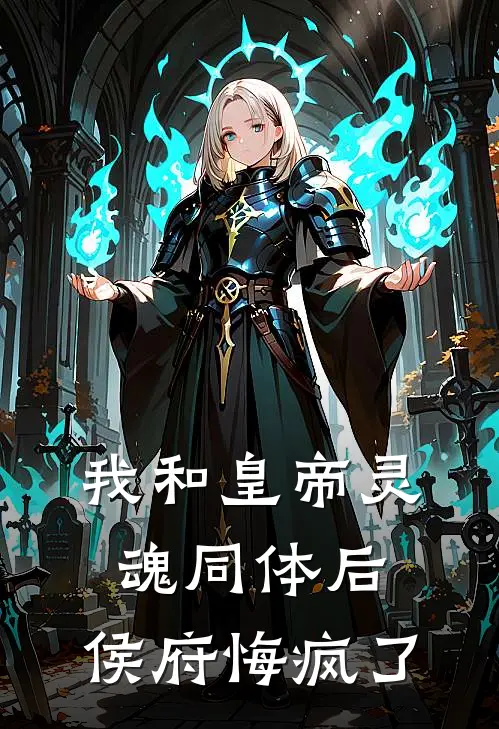 我和皇帝灵魂同体后，侯府悔疯了(沈云嫣我)完结小说推荐_小说全文免费阅读我和皇帝灵魂同体后，侯府悔疯了沈云嫣我