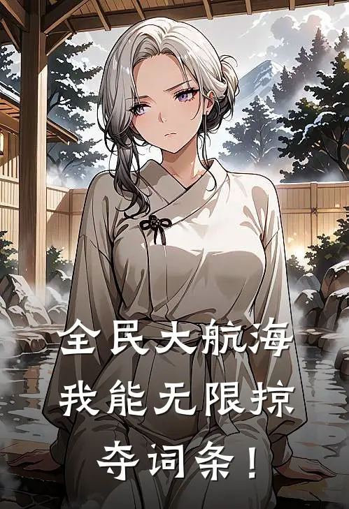 全民大航海：我能无限掠夺词条！