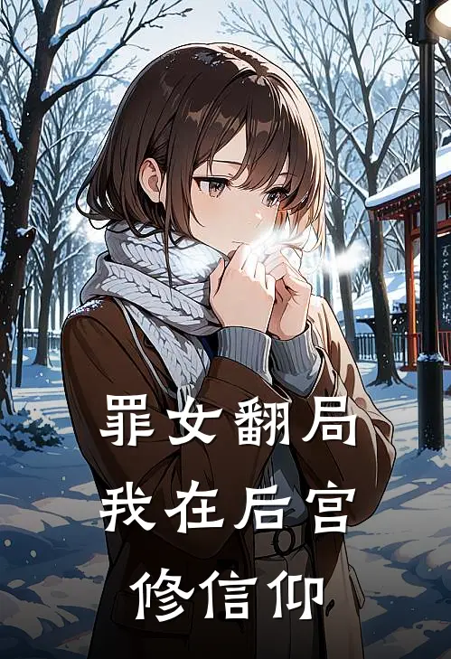 罪女翻局：我在后宫修信仰