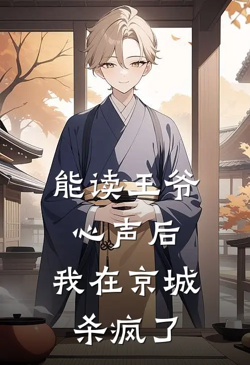 能读王爷心声后，我在京城杀疯了