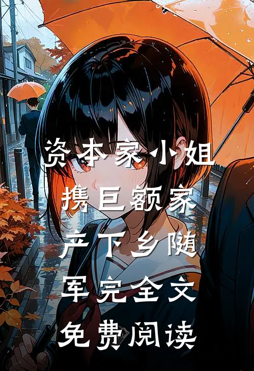 资本家小姐携巨额家产下乡随军完全文免费阅读