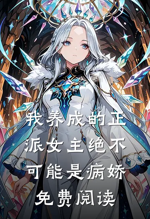 我养成的正派女主绝不可能是病娇免费阅读