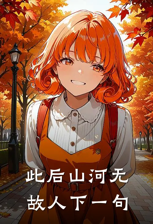 此后山河无故人下一句