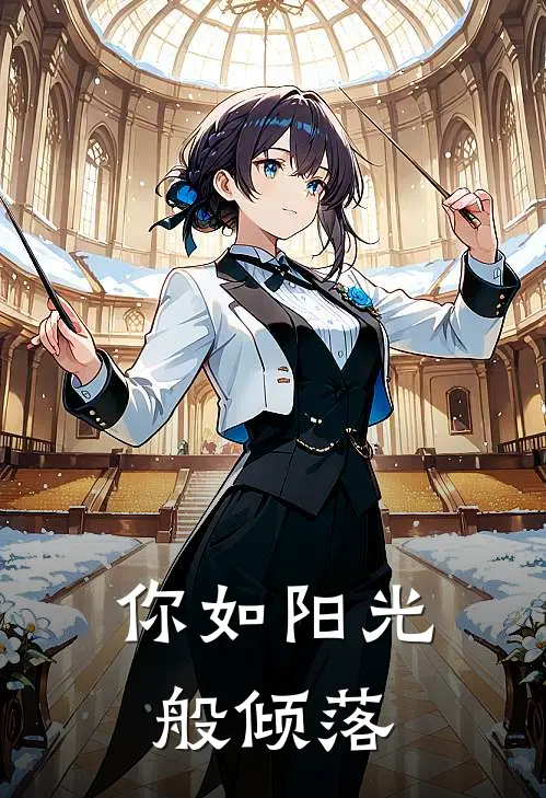 你如阳光般倾落沈听白苏见夏免费完本小说_小说推荐完本你如阳光般倾落(沈听白苏见夏)