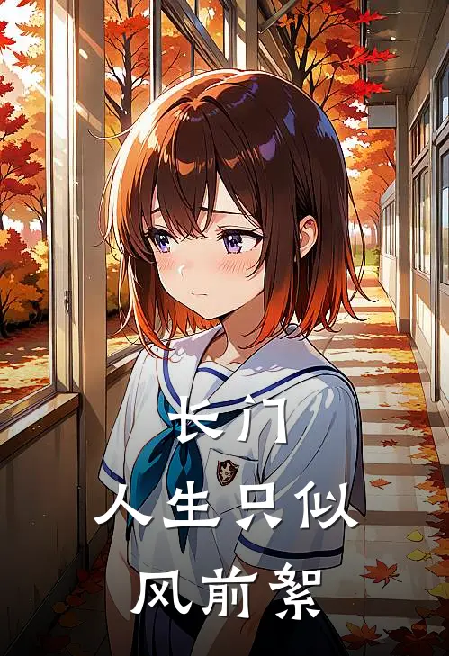 长门：人生只似风前絮