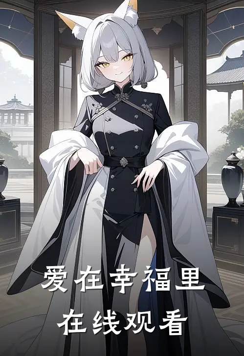 爱在幸福里在线观看