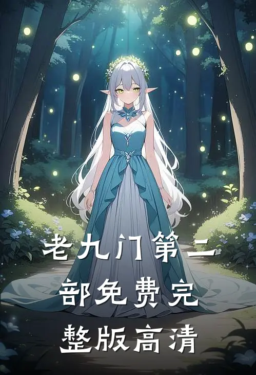 老九门第二部免费完整版高清