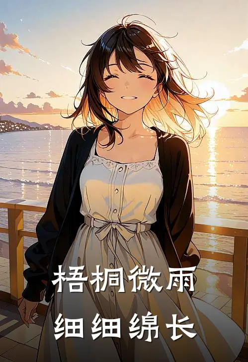 梧桐微雨，细细绵长