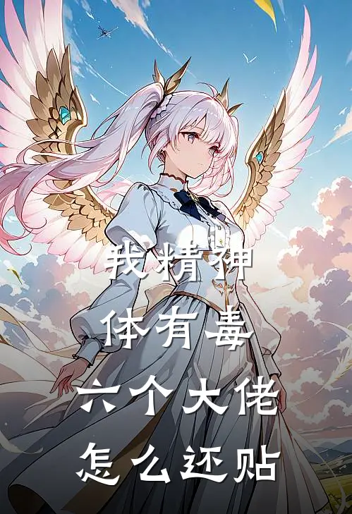 我精神体有毒，六个大佬怎么还贴