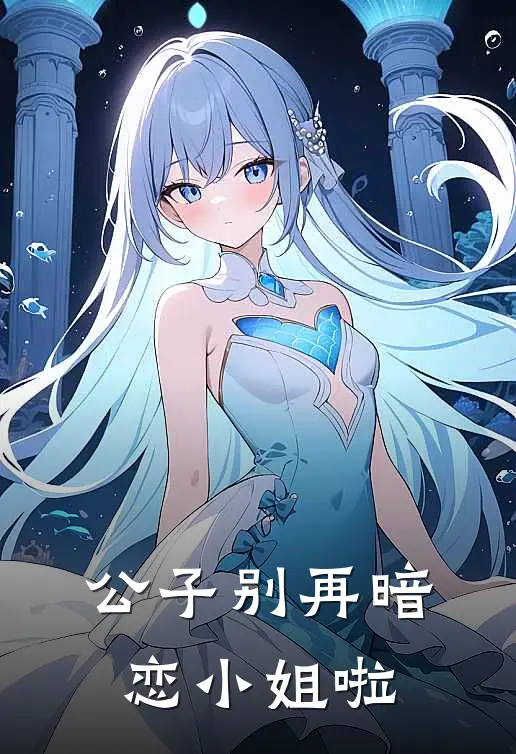 公子别再暗恋小姐啦