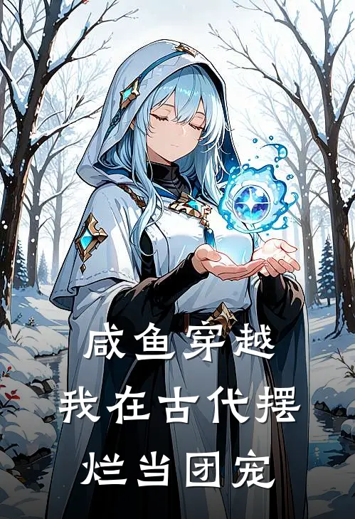 咸鱼穿越：我在古代摆烂当团宠