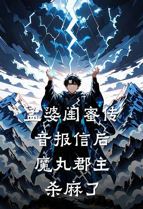 孟婆闺蜜传音报信后，魔丸郡主杀麻了