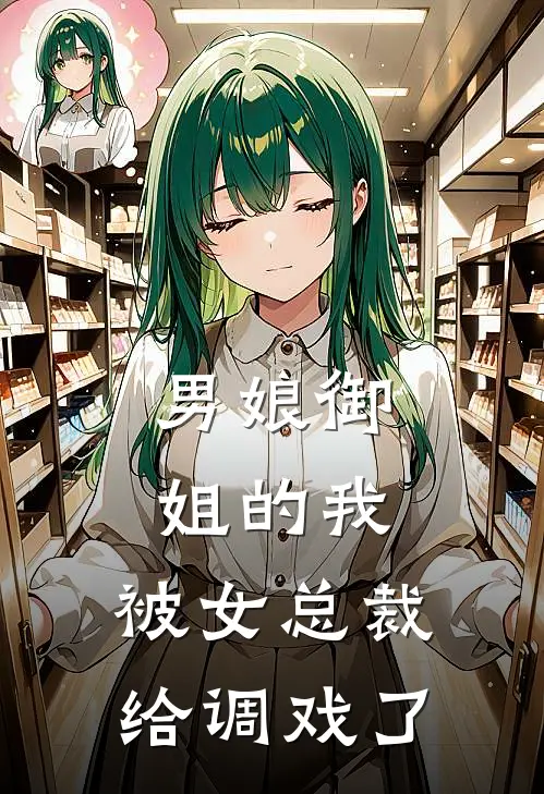 男娘御姐的我，被女总裁给调戏了