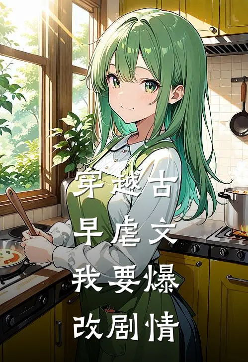 穿越古早虐文，我要爆改剧情