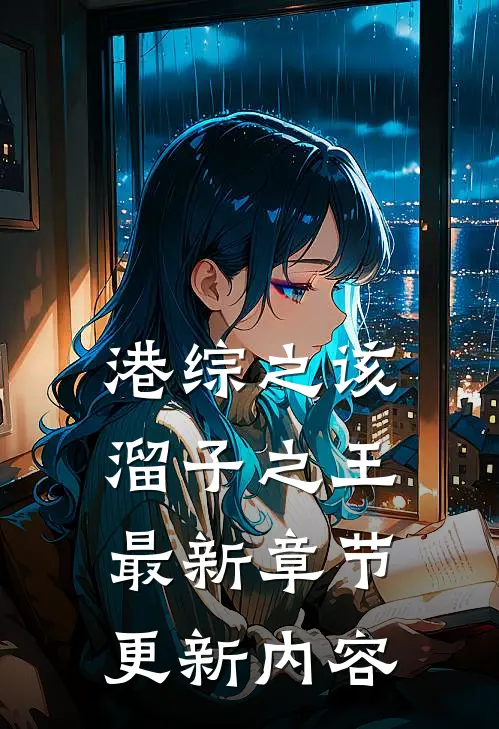 港综之该溜子之王最新章节更新内容