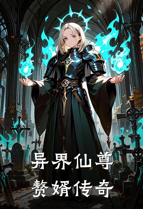 异界仙尊赘婿传奇