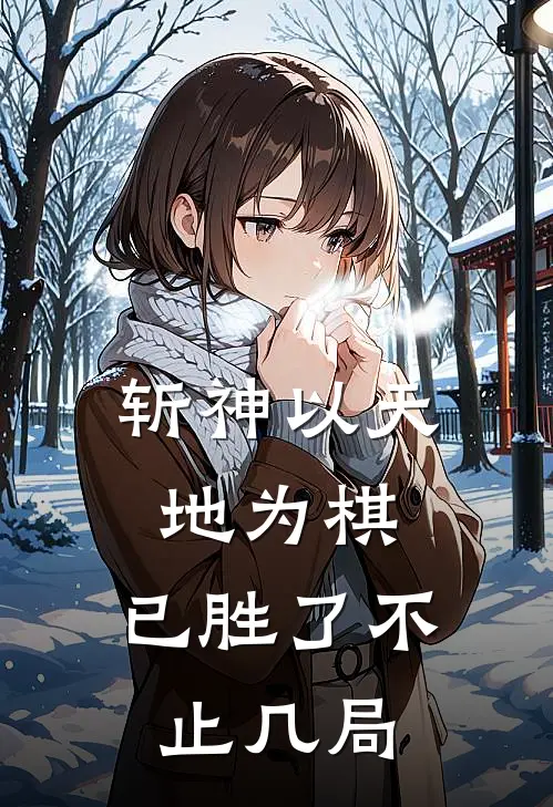 斩神以天地为棋，已胜了不止几局