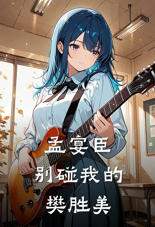 孟宴臣：别碰我的樊胜美