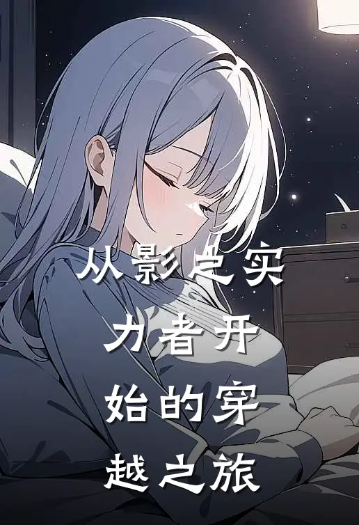 从影之实力者开始的穿越之旅