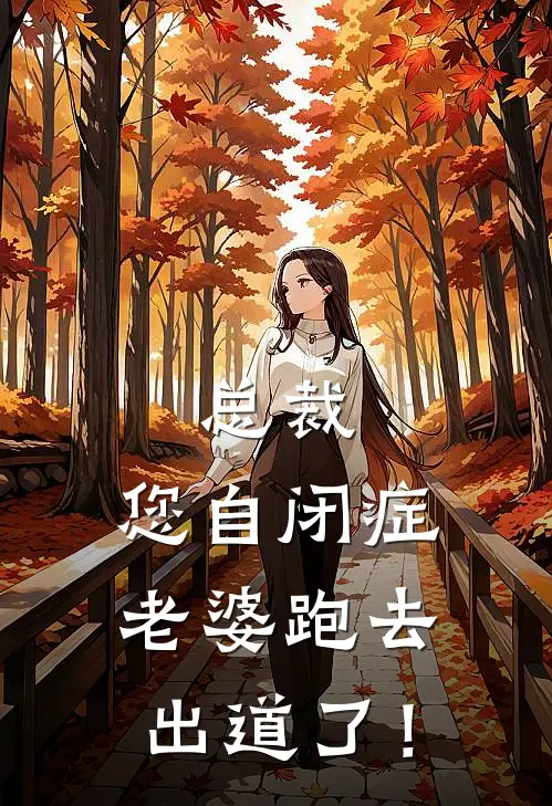 总裁，您自闭症老婆跑去出道了！