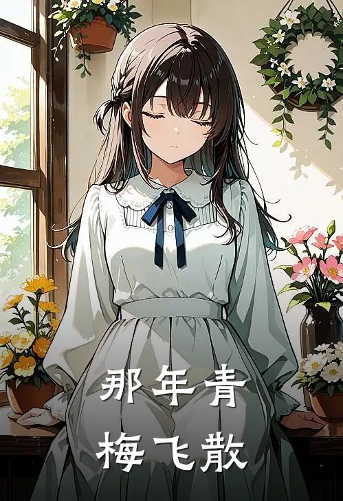 那年青梅飞散(周怡秦玫)全本免费小说_新热门小说那年青梅飞散周怡秦玫