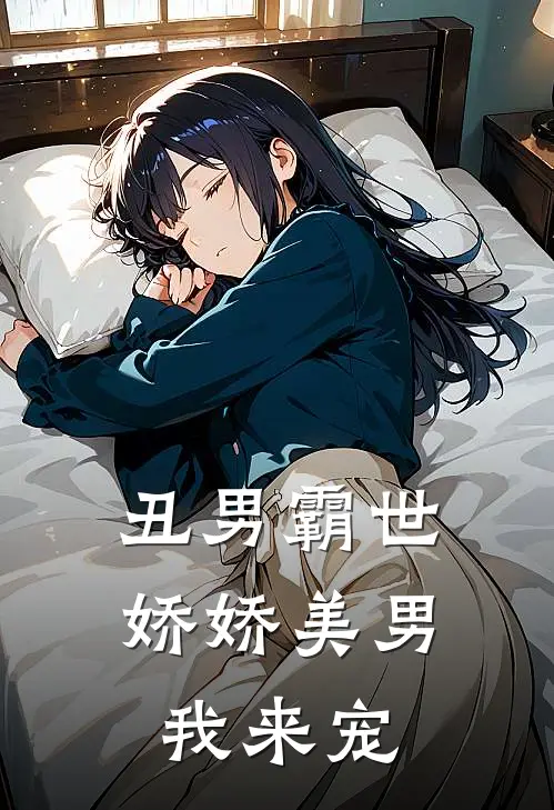 丑男霸世：娇娇美男我来宠