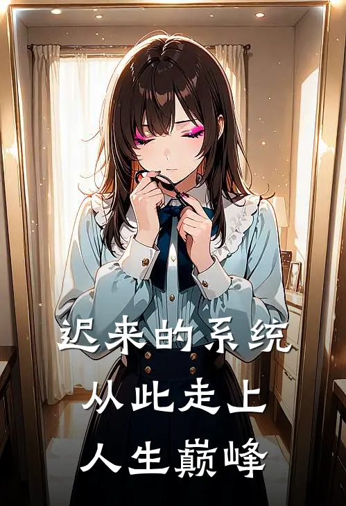 迟来的系统从此走上人生巅峰