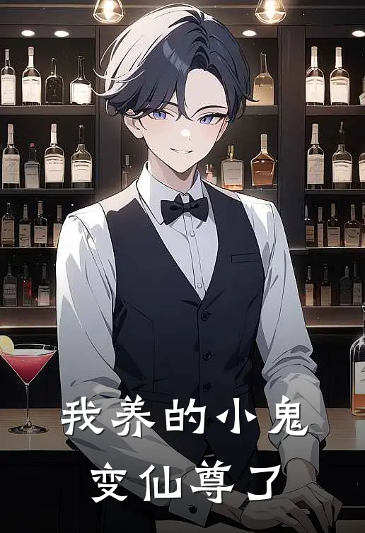 我养的小鬼变仙尊了