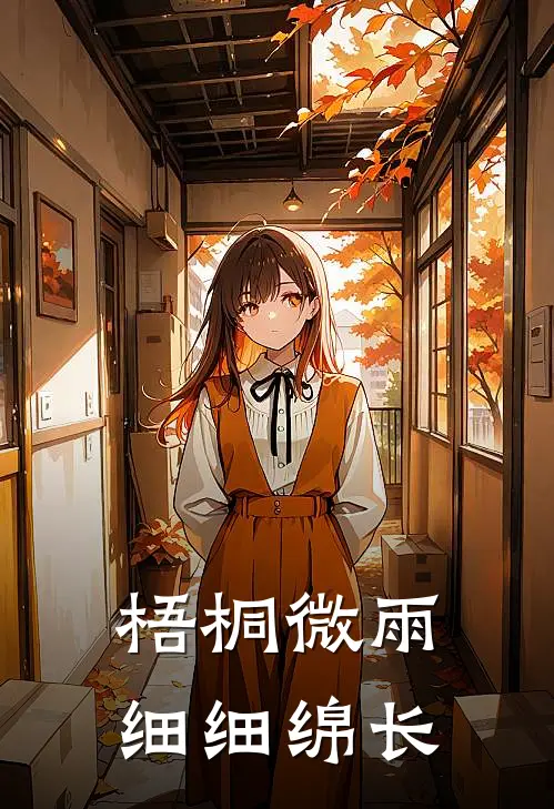 梧桐微雨，细细绵长