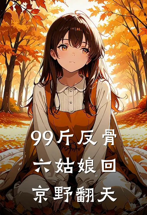 99斤反骨，六姑娘回京野翻天