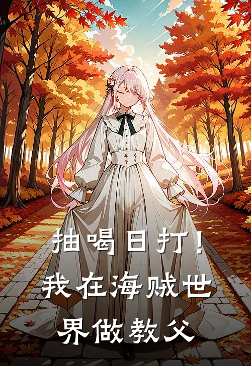 抽喝日打！我在海贼世界做教父