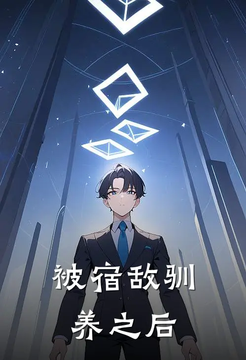 被宿敌驯养之后