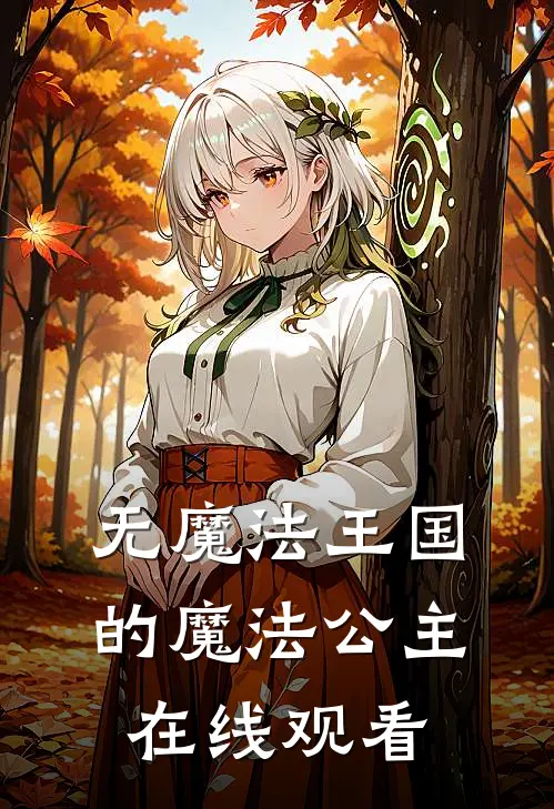 无魔法王国的魔法公主在线观看