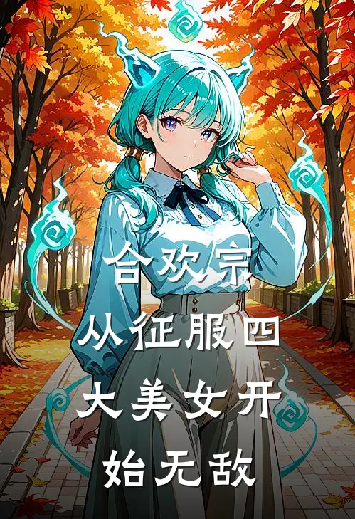 合欢宗，从征服四大美女开始无敌(李万机李沐婉)免费小说完结版_最新章节列表合欢宗，从征服四大美女开始无敌(李万机李沐婉)